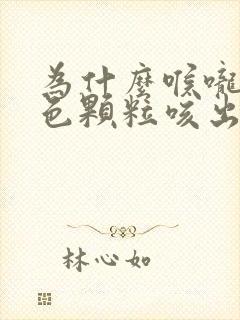 为什么喉咙有白色颗粒咳出来很臭