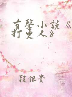 有声小说《大奉打更人》