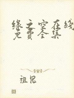 缘之空在线观看免费全集
