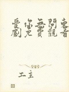 爱你无问东西短剧免费观看完整版