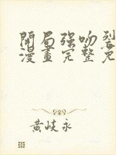 开局强吻裂口女漫画完整免费观看