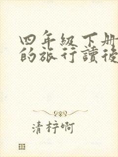 四年级下册灰尘的旅行读后感400字