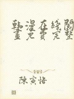 韩漫在线阅读漫画免费完整版