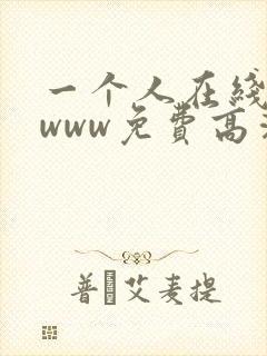 一个人在线看的www免费高清视频在线网站