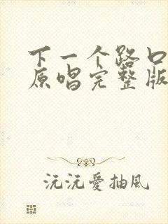 下一个路口等你原唱完整版