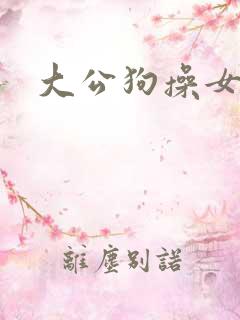 大公狗操女人