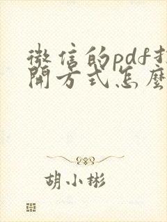 微信的pdf打开方式怎么改