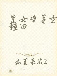农女带着空间好种田