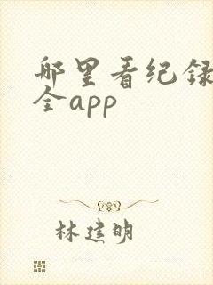 哪里看纪录片最全app