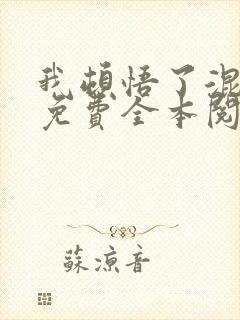我顿悟了混沌体免费全本阅读