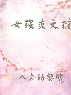 女强爽文推荐
