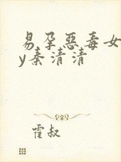 易孕恶毒女配by秦清清