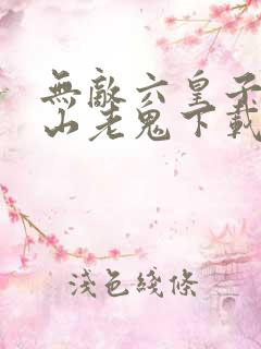 无敌六皇子 梁山老鬼下载
