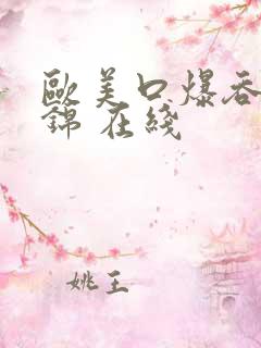 欧美口爆吞精集锦 在线