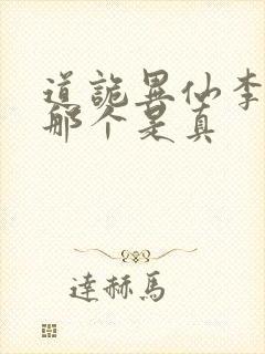 道诡异仙李火旺那个是真