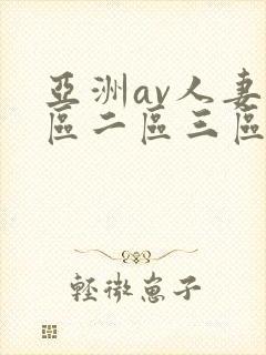 亚洲av人妻一区二区三区