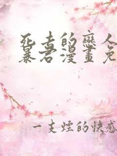 死去的恋人变成暴君漫画免费观看下拉