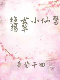 绝世小仙医张冬杨翠