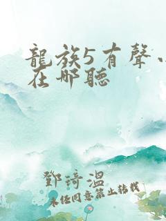 龙族5有声小说在哪听