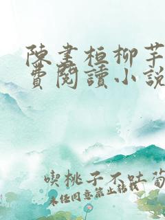 陈书桓柳芊芊免费阅读小说叫什么名字
