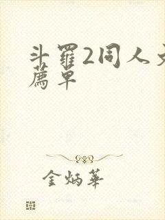 斗罗2同人文推荐单