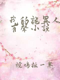 我的诡异人生 有声小说