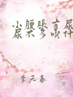 小腹胀有尿意却尿不多吃什么药