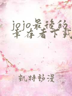 jojo最后的幸存者下载