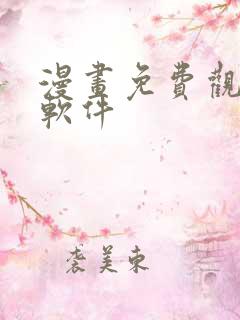 漫画免费观看的软件