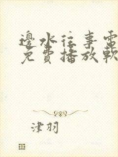 边水往事电视剧免费播放软件