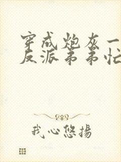 穿成炮灰一家,反派弟弟忙开荒全文阅读