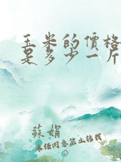 玉米的价格现在是多少一斤