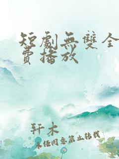 短剧无双全集免费播放
