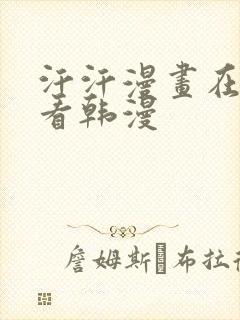 汗汗漫画在线观看韩漫