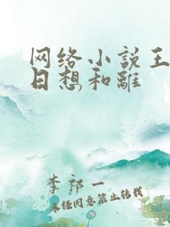 网络小说王妃日日想和离