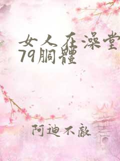 女人在澡堂洗澡79胴体