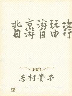 北京游玩攻略5日游自由行