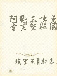 阿飞正传免费观看完整版国语高清