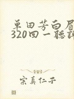 单田芳白眉大侠320回一听评书网