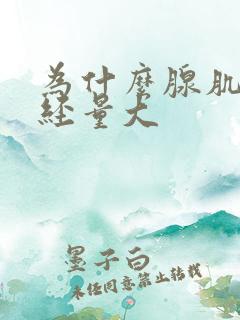 为什么腺肌症月经量大