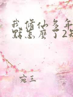 我修仙多年强亿点怎么了2短剧免费观看