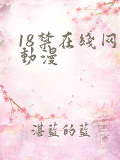 18禁在线网站动漫