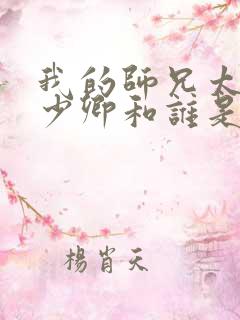 我的师兄太强吕少卿和谁是一对