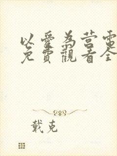 以爱为营电视剧免费观看全集完整版