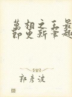 万相之王最新章节更新笔趣阁