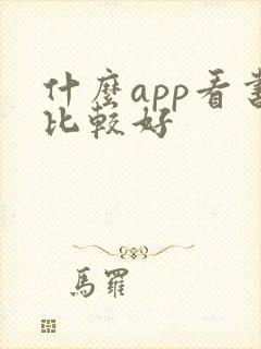 什么app看书比较好