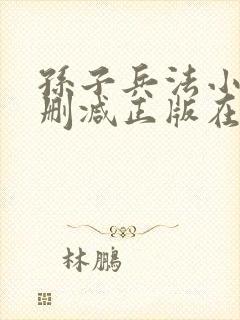 孙子兵法小说无删减正版在线阅读