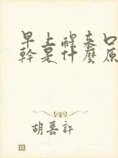 早上醒来口干舌干是什么原因