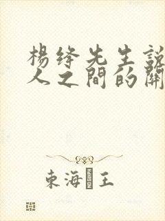 杨绛先生说人与人之间的关系