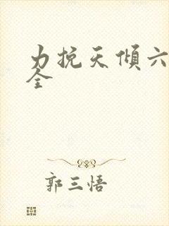 力挽天倾六殿下全